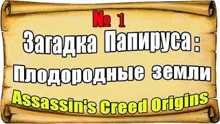 Assassin's Creed Origins  Загадка Папируса Плодородные земли