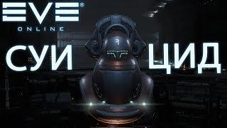 EvE online - суицид и наши цели от 600kkk индусы.