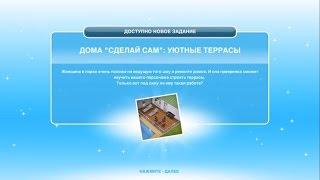 Квест "Сделай сам: уютные террасы" The Sims FreePlay