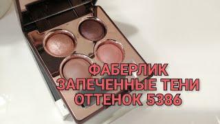 ФАБЕРЛИК / НОВИНКА / ЗАПЕЧЕННЫЕ ТЕНИ ОТТЕНКА 5836 (В КАТАЛОГЕ 5385)