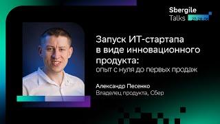 Запуск ИТ стартапа в виде инновационного продукта: опыт с нуля до первых продаж, Александр Песенк