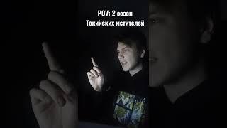 2 сезон Токийских мстителей #tokyorevengers #аниме #реакция