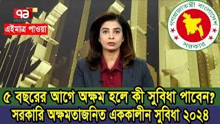 চাকরির ৫ বছর আগে অক্ষম হলে কী কী সুবিধা পাবেন। সরকারি অক্ষমতাজনিত এককালীন ২০২৪। পেনশন নিয়ম বিধিমালা