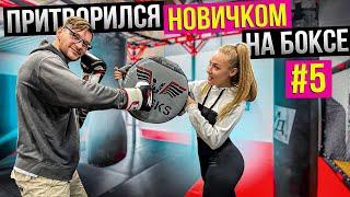 Мастер Спорта притворяется НОВИЧКОМ на БОКСЕ #5 | ПРАНК над ТРЕНЕРОМ