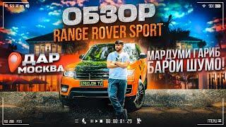 4K ОБЗОР МАШИНА RANGE ROVER SPORT & CAMRY-6 БАРОИ ШЕРОИ НАР ГАРИБО ИНТЕРЕСНЫЙ #2024 #muhammad_tv