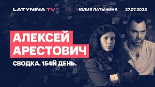 Алексей Арестович. День 154. Сводка.  Беседа с  Юлией Латыниной/LatyninaTV