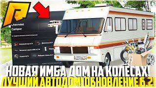 НОВАЯ ИМБА! ДОМ НА КОЛЁСАХ ИЗ КРАФТА! ВИНИЛЫ ИЗ ПРОПУСКА! ТОП АВТОДОМ! ОБНОВЛЕНИЕ 6.2! - RADMIR CRMP