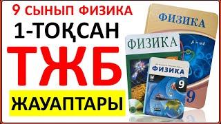 9 сынып физика 1-тоқсан ТЖБ жауаптары | 1-тоқсан ТЖБ 9 сынып жауаптары | СОЧ 9 сынып