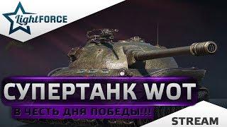 ⭐СУПЕРТАНК WOT⭐В ЧЕСТЬ ДНЯ ПОБЕДЫ⭐