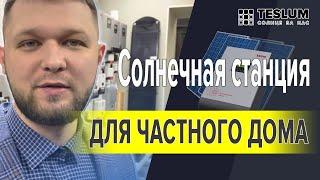 Солнечная станция для твоего частного дома.