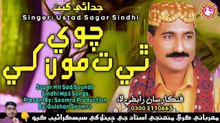 Chawe Thi Monkhe | Sagar Sindhi | Sad Song