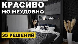 Решения в интерьере, о которых все жалеют! Секреты дизайна.
