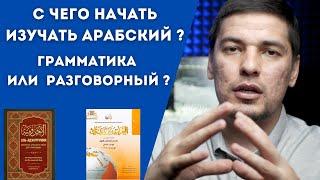 С чего лучше начинать Арабский Язык ?