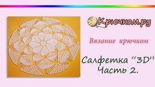 Большая Ажурная Салфетка 3Д крючком. Часть 2