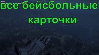 КАК,ГДЕ НАЙТИ ВСЕ БЕЙСБОЛЬНЫЕ КАРТОЧКИ|FAR CRY 5 ГАЙД-ПРОХОЖДЕНИЕ|ПОГОВОРИТЕ С ДЖОРДЖЕМ|ХОУМРАН