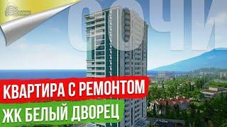 Квартира с Ремонтом в Сочи [ЖК Белый Дворец]