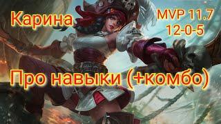 Карина mobile legends гайд / Как работают навыки Карины + комбо / Карина мобайл легенд