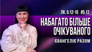 Набагато більше очікуваного  // Лк. 5:12-15 //