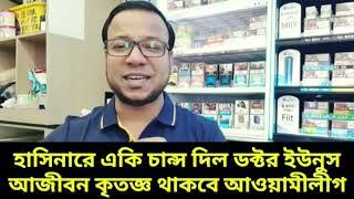 হাসিনারে একি চান্স দিল ডক্টর ইউনুস আজীবন কৃতজ্ঞ থাকবে আওয়ামীলীগ || নাঈম দক্ষিণ কোরিয়া #ডক্টর_ইউনুস