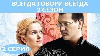 Всегда говори "Всегда" - 2. Сериал. Серия 2 из 8. Феникс Кино. Мелодрама