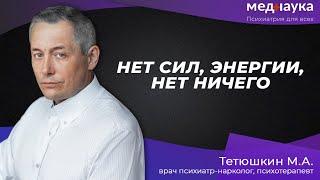 Нет сил, энергии, нет ничего