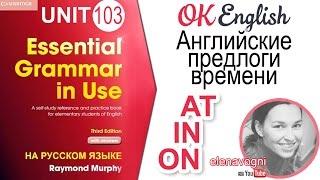 Unit 103 Английские предлоги времени at on in