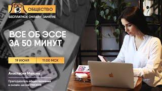 Все об эссе за 50 минут. Задание 29 | Обществознание ЕГЭ | Умскул