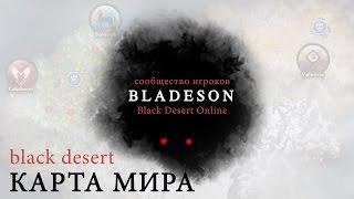 Карта мира Black Desert Online [Bladeson]