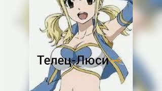 Кто ты из Хвоста феи по Знаку зодиака - Fairy Tail