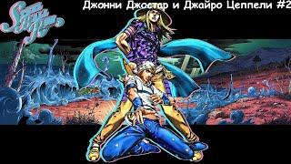 JOJO'S BIZARRE ADVENTURE:STEEL BALL RUN Джонни Джостар и Джайро Цеппели #2