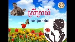 "ស្រីស្រស់"  Srey Sros by Mol Kamach  ច្រៀងដោយ៖ លោក ម៉ុល កាម៉ាច
