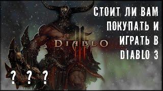 Стоит ли вам покупать и играть в Diablo 3 в 2020 году???