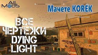 Dying Light. Мачете Korek. Все чертежи. All Blueprints.