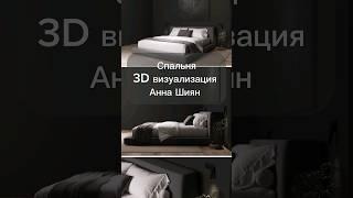 Спальня 3D визуализация Анна Шиян #дизайнинтерьера #3дмодель #дизайн #проект #ремонт