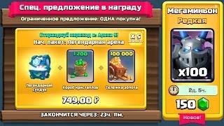 СПЕЦ.ПРЕДЛОЖЕНИЕ | ЛЕГЕНДАРНЫЙ СУНДУК | МЕГА-МИНЬОН | CLASH ROYALE