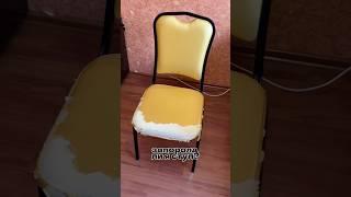 Перетяжка старого стула. Такое я люблю: к маме в гости сгоняла,  вафель налопалась и стул сделала.