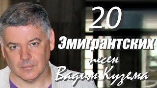 Вадим Кузема  20 ЭМИГРАНТСКИХ ПЕСЕН   Сколько стоит покинуть Родину