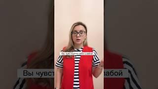 Нет уверенности в себе? Записывайтесь на индивидуальный разбор! #психолог #самооценка