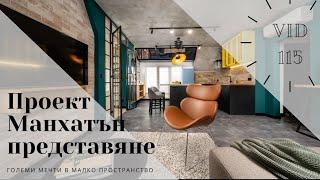 Представяме проект Манхатън I Интериорен дизайн I Студио ШкафА I VLOG #115