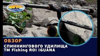 Обзор спиннингового удилища ТМ Fishing ROI «Iguana»