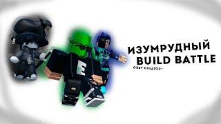 Изумрудный Build Battle в Obby Creator