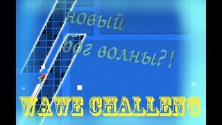 Новый бог волны??!!  очень сложные WAWE CHALLENGE!!!