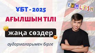 ҰБТ 2025 | Ағылшын тілінен нұсқа талдау сабағы