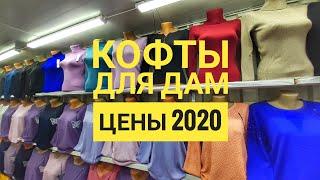 ЖЕНСКИЕ КОФТЫ/ОСЕННЯЯ КОЛЛЕКЦИЯ/ДОРДОЙ БАЗАР 2020