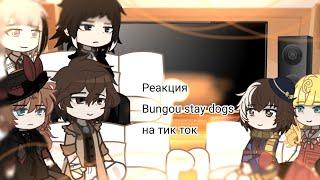 Реакция  "Bungou stay dogs" на тик ток (соукоку) [Gasha club]