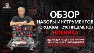 Самый лучший набор инструментов для дома и не только... #обзор FORCEKRAFT  FK-38841DS