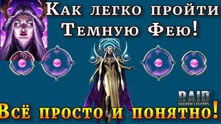 Raid Shadow Legends | Как легко проходить Темную Фею?| Все просто и понятно! | Astranyx the Dark Fae