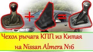 Замена чехла рычага КПП из Китая на Nissan Almera N16