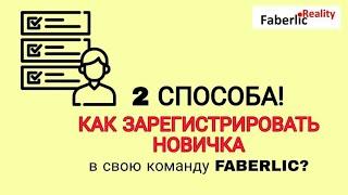 ДВА способа. Как зарегистрировать Новичка в свою команду Фаберлик / Faberlic?