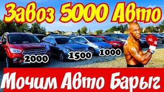 Завоз 5000 Автомобилей !!! ЦЕНЫ РУХНУЛИ !!!